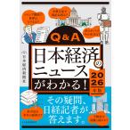 日本経済新聞社 Q&amp;A日本経済のニュースがわかる! 2026年版 Book