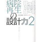 久米設計病院設計タスクチーム 病院再生の設計力 2 Book
