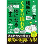 石川泰弘 1週間で勝手にぐっすり眠れる体になるすごい方法 睡眠の専門家&漢方医が教える 効果絶大な休養術で 最高の体 Book