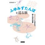 �⟺���I �ӂ�݂�����ڂ����闷 �������̂ɂ��키�c��ڂ̐��E Book
