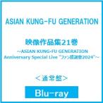 ASIAN KUNG-FU GENERATION 映像作品集21巻 〜ASIAN KUNG-FU GENERATION Anniversary Special Live