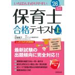 近喰晴子 いちばんわかりやすい保育士合格テキスト[上巻] '26年版 Book