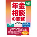 年金相談の実務 2025年度版 Book
