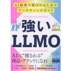 竹内渓太 強いLLMO AI検索で選ばれるためのマーケティングガイド Book