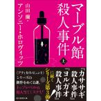 アンソニー・ホロヴィッツ マーブル館殺人事件 上 Book