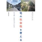 永山のどか 住宅の社会性を考える 住宅観と地域社会の形成 Book