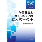 日本学習社会学会 学習社会研究第6号 学習社会とコミュニティのエンパワーメント Book