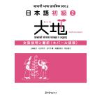 山崎佳子 日本語初級2大地 文型説明と翻訳 ネパール語版 Book