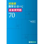 河合正人 超基礎 数学II・B+C 最重要問題70 Book