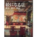 絵になる店 横浜・鎌倉・湘南 ぴあMOOK Mook