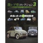 激レア車コレクション 3 ヤエスメデ