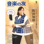 ショッピング09月号 音楽の友 2025年 09月号 [雑誌] Magazine