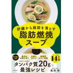 尾形哲 肝臓から脂肪を落とす 脂肪燃焼スープ Book