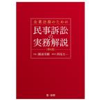 圓道至剛 企業法務のための民事訴訟の実務解説＜第4版＞ Book