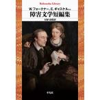W.フォークナー、E.ギャスケルほか 障害文学短編集 (997) Book
