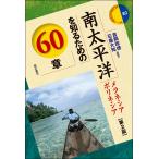 吉岡政徳 南太平洋を知るための60章【第2版】 メラネシア ポリネシア Book