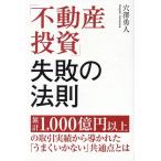 穴澤勇人 「不動産投資」失敗の法則 Book