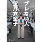 望月衣塑子 ブレない人 Book