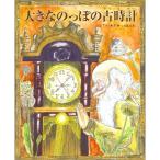 のぶみ(斎藤 信実) 大きなのっぽの古時計 Book