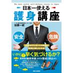 加藤一統 日本一使える護身講座 プロのボディガードが教える!現実に即した方法 Book