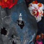 美狂乱 BLOODLINERS<初回限定盤> UHQCD