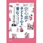 遠藤利彦 安心感が子どもの心を育む 親と保育者のためのアタッチメント入門講座 Book