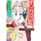 狭山ひびき 円満離婚を勝ち取るため、浮気調査はじめます Book