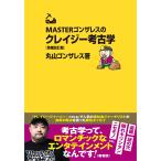 丸山ゴンザレス MASTERゴンザレスの