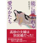 松村栄子 能に描かれる愛のかたち Book