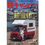 軽キャンパーfan vol.55 ヤエスメディアムック Mook