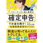 大村大次郎 フリーランス&個人事業主 確定申告でお金を残す!元国税調査官のウラ技 第12版 Book