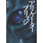 菊谷保 アリゲーターブリッジ Book