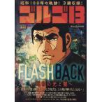  Golgo 13 222 FLASH BACK~ Showa. свет ..~ My First BIG Mook