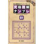 晋遊舎 究極難解ナンプレ81 Mook
