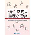 北村元隆 慢性疼痛の生理心理学 Book