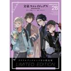 文豪ストレイドッグス 28 アクリルブックエンド付き限定版 ： 通販