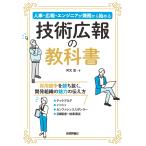 河又涼 技術広報の教科書──人事・広報・エンジニアが兼務から始める Book