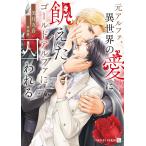 美月九音 元アルファ、異世界の愛に飢えたゴールドアルファに囚われる Book