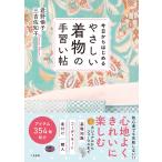 君野倫子(Kimono Bloom) 今日からはじめる やさしい着物の手習い帖 Book