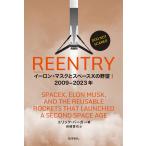 Eric Berger REENTRY イーロン・マスクとスペースXの野望_2009-2023年 Book