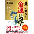 安慶陽 孔子が教える金運易学 まず、なにごとにも感謝する Book