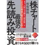 ショッピング投資 相場師朗 株チャート最強の先読み投資 Book