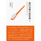 小西昭彦 歯科治療の新常識1 最良の歯科治療を受けるために Book