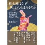 斎藤英喜 桃太郎はなぜ「桃」から生まれるのか 昔話 神話 陰陽師の伝承を探る Book