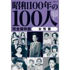 昭和100年の100人 女性篇 Mook
