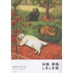 カマノレイコ 白猫、黒猫、しましま猫 Book