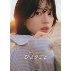 桜田ひより 桜田ひよりスタイルブック(仮)＜タワーレコードオンライン限定絵柄アザーカバー＞ Book