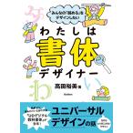 高田裕美 みんなの「読める」をデザインしたい わたしは書体デザイナー Book