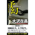 大沢在昌 予幻 Book