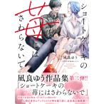 凪良ゆう ショートケーキの苺にはさわらないで Book